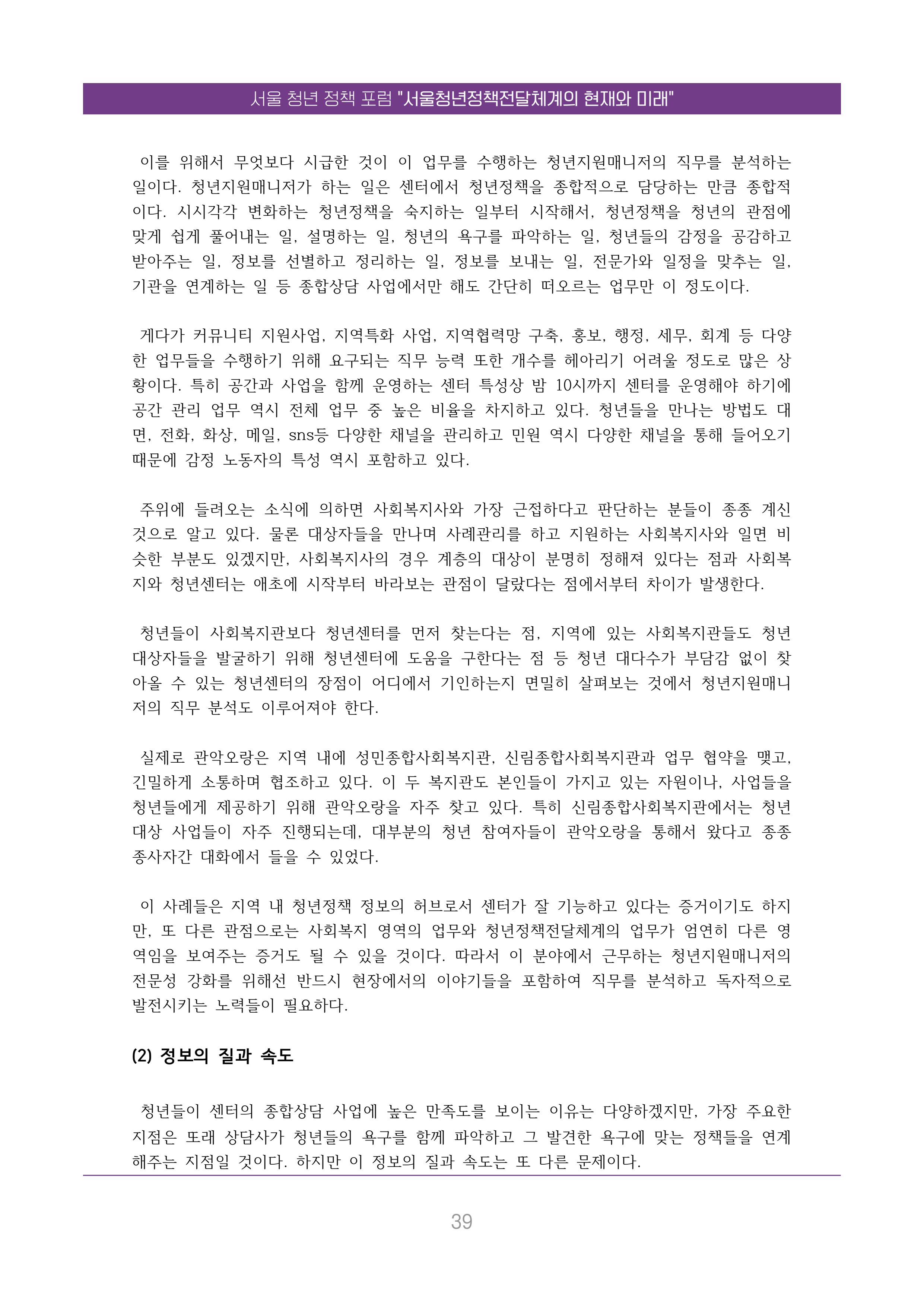 서울청년정책포럼 : 서울청년정책전달체계의 현재와 미래 39페이지