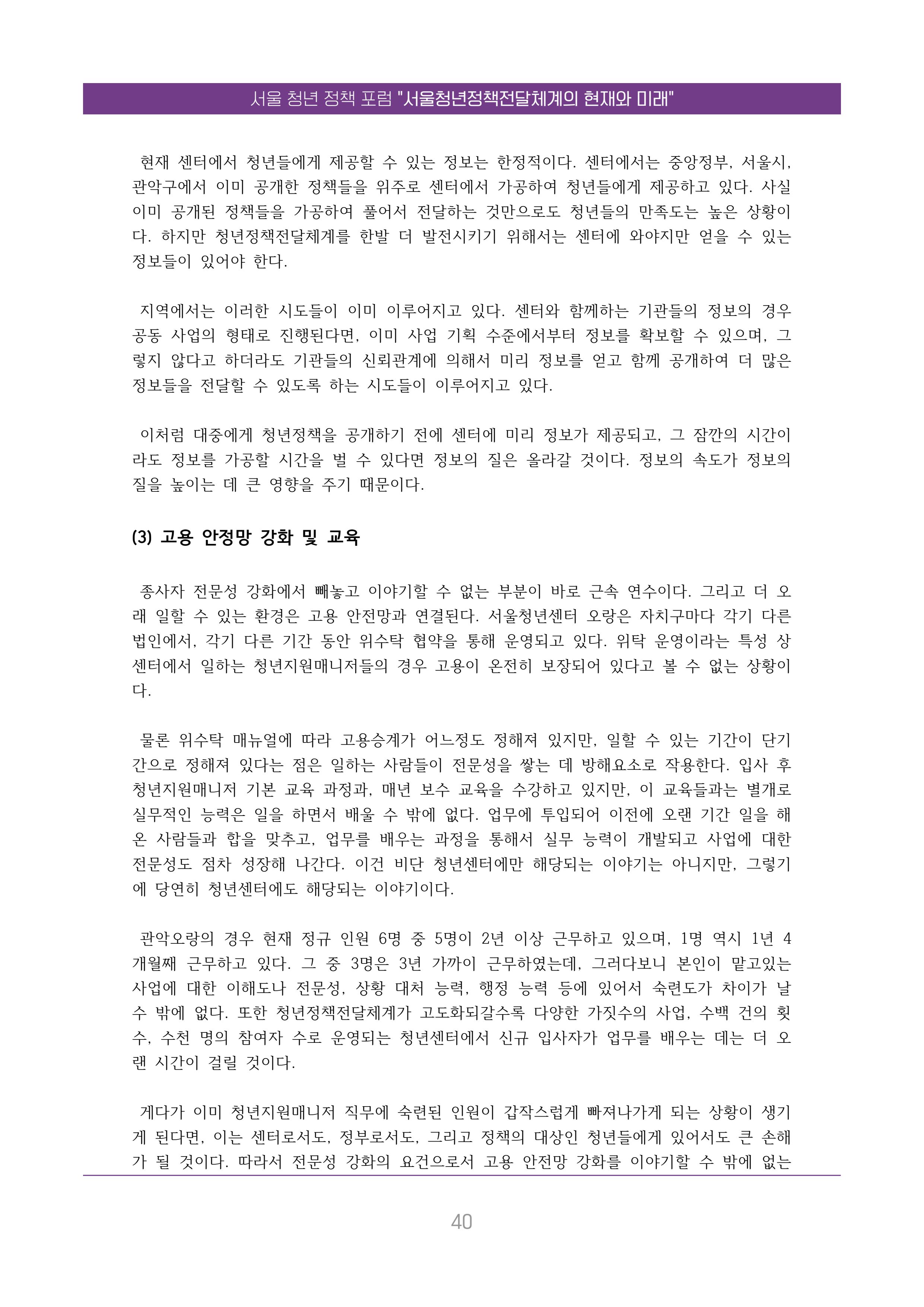 서울청년정책포럼 : 서울청년정책전달체계의 현재와 미래 40페이지