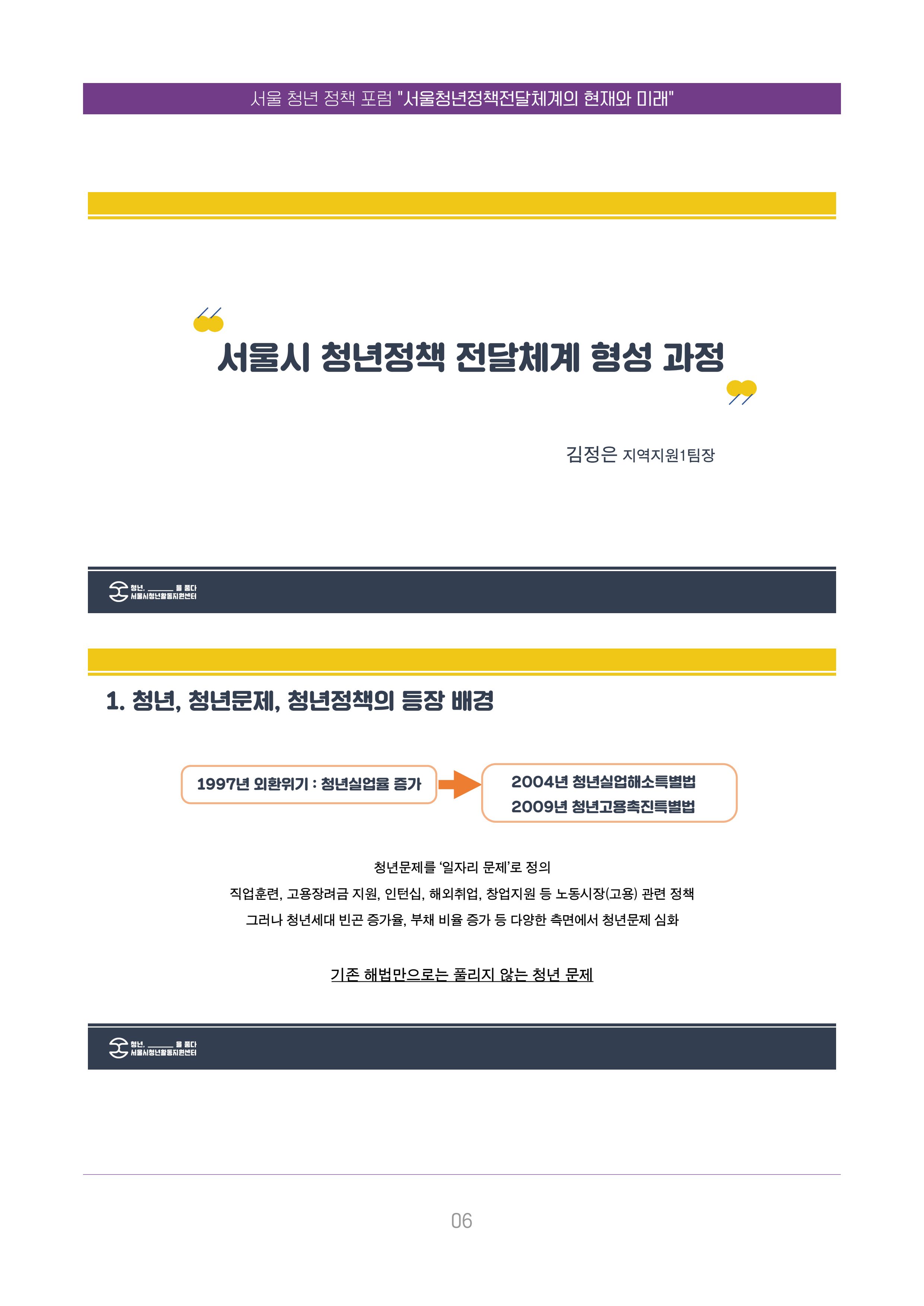 서울청년정책포럼 : 서울청년정책전달체계의 현재와 미래 6페이지