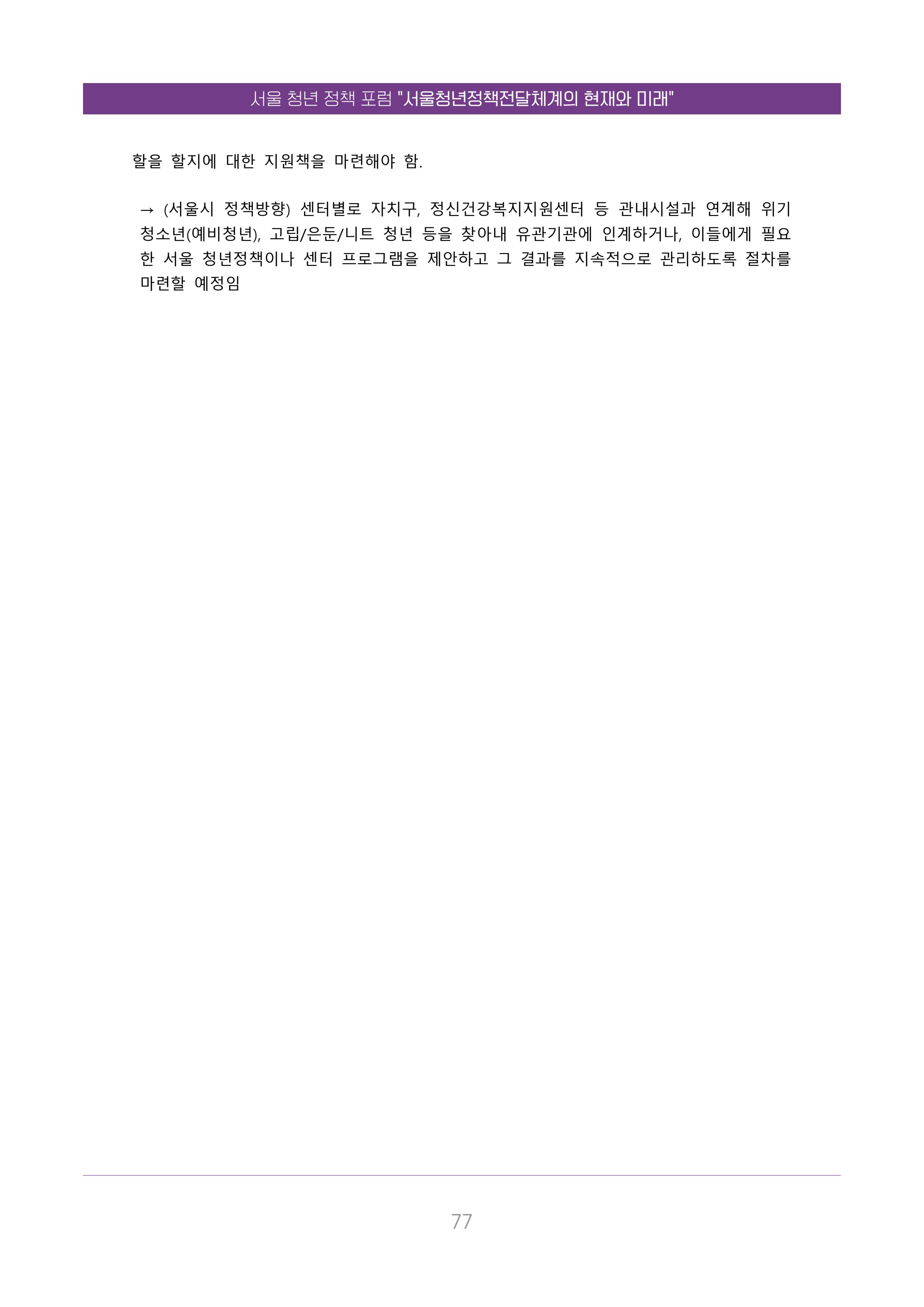서울청년정책포럼 : 서울청년정책전달체계의 현재와 미래 77페이지