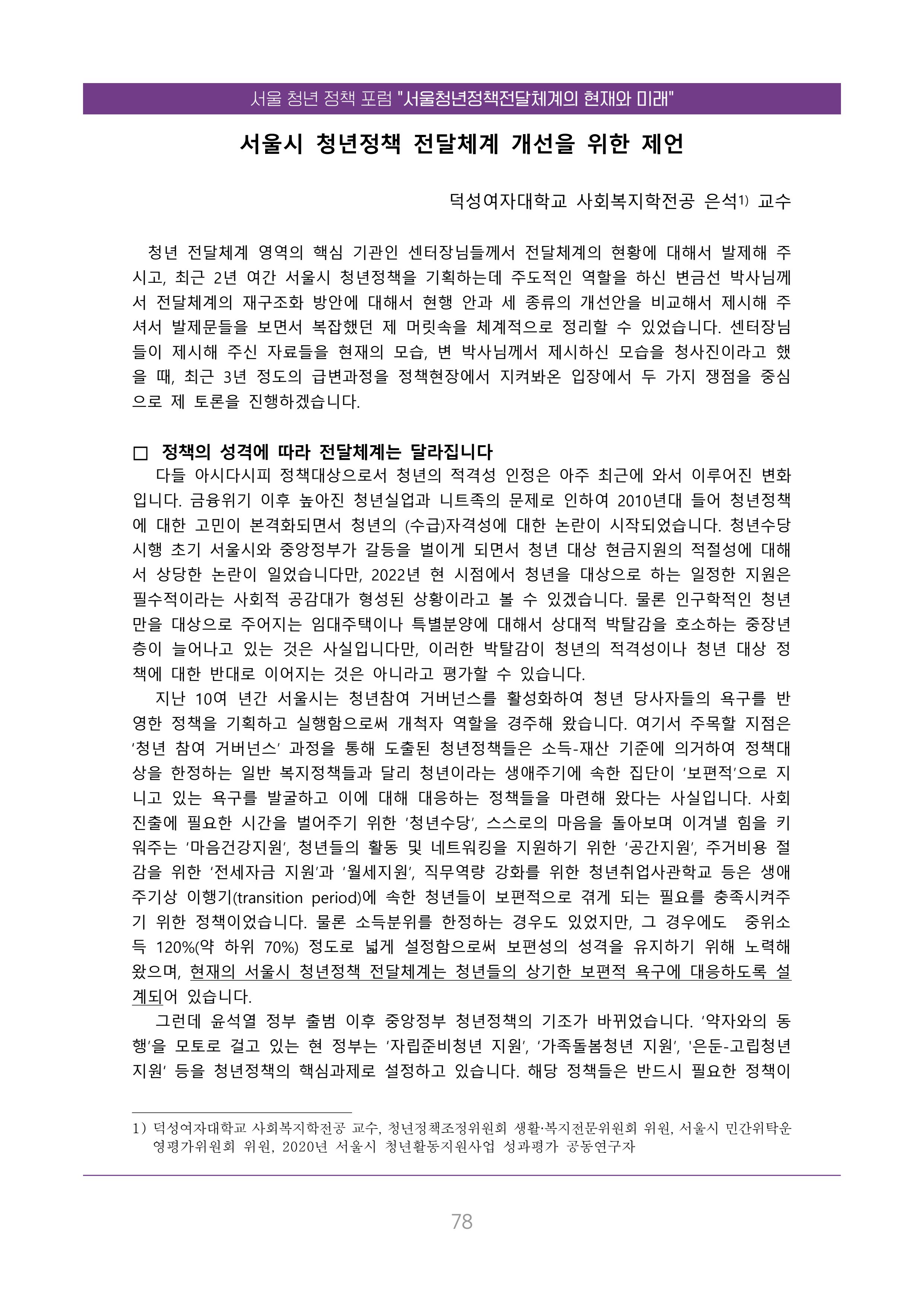 서울청년정책포럼 : 서울청년정책전달체계의 현재와 미래 78페이지