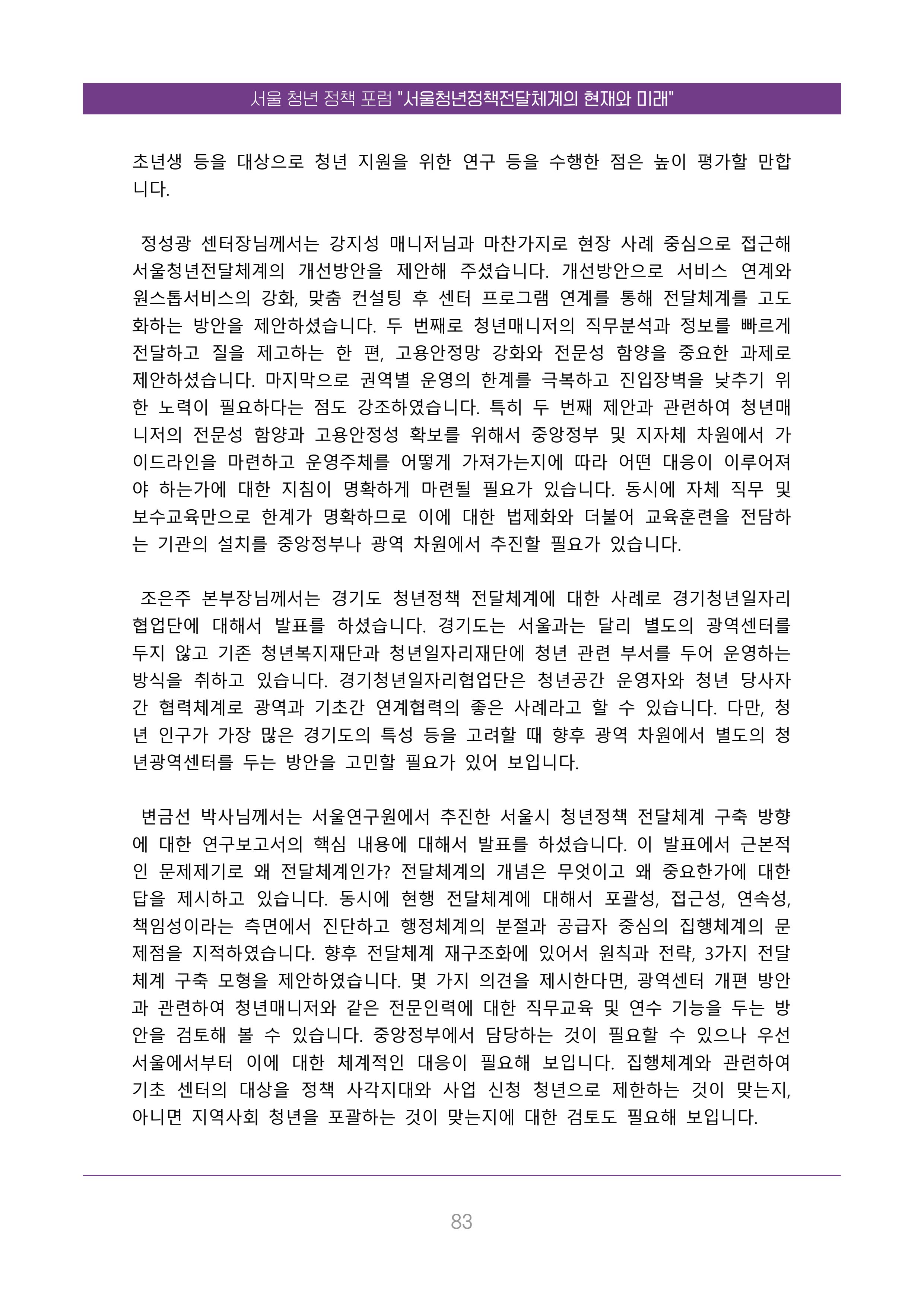 서울청년정책포럼 : 서울청년정책전달체계의 현재와 미래 83페이지
