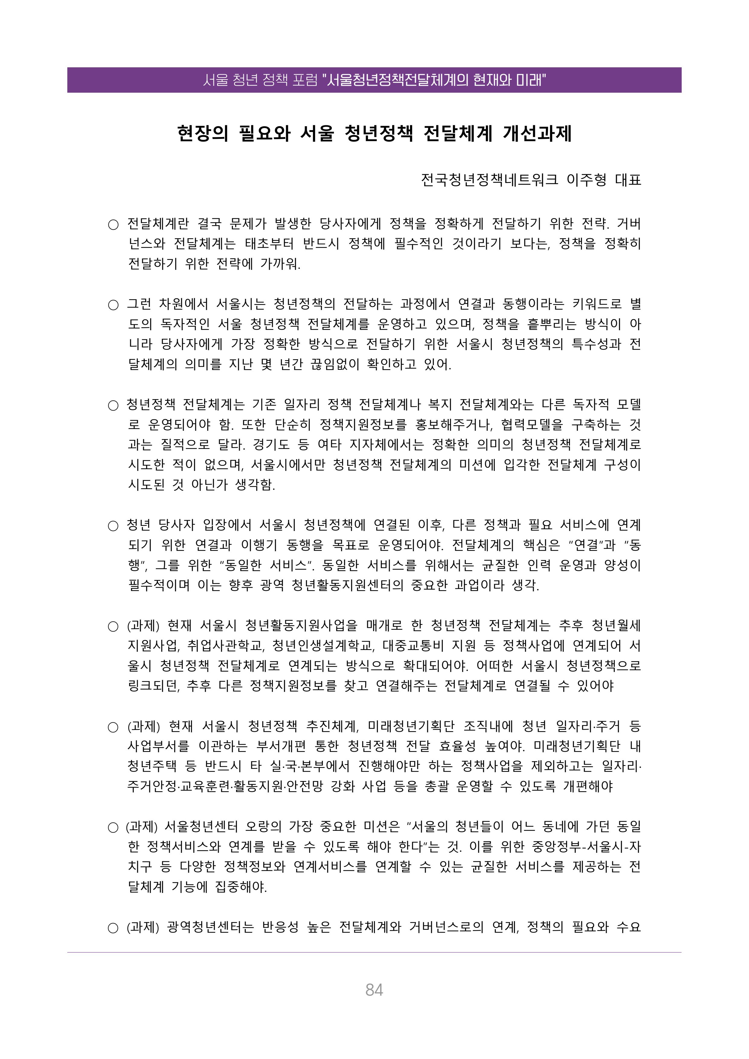 서울청년정책포럼 : 서울청년정책전달체계의 현재와 미래 84페이지
