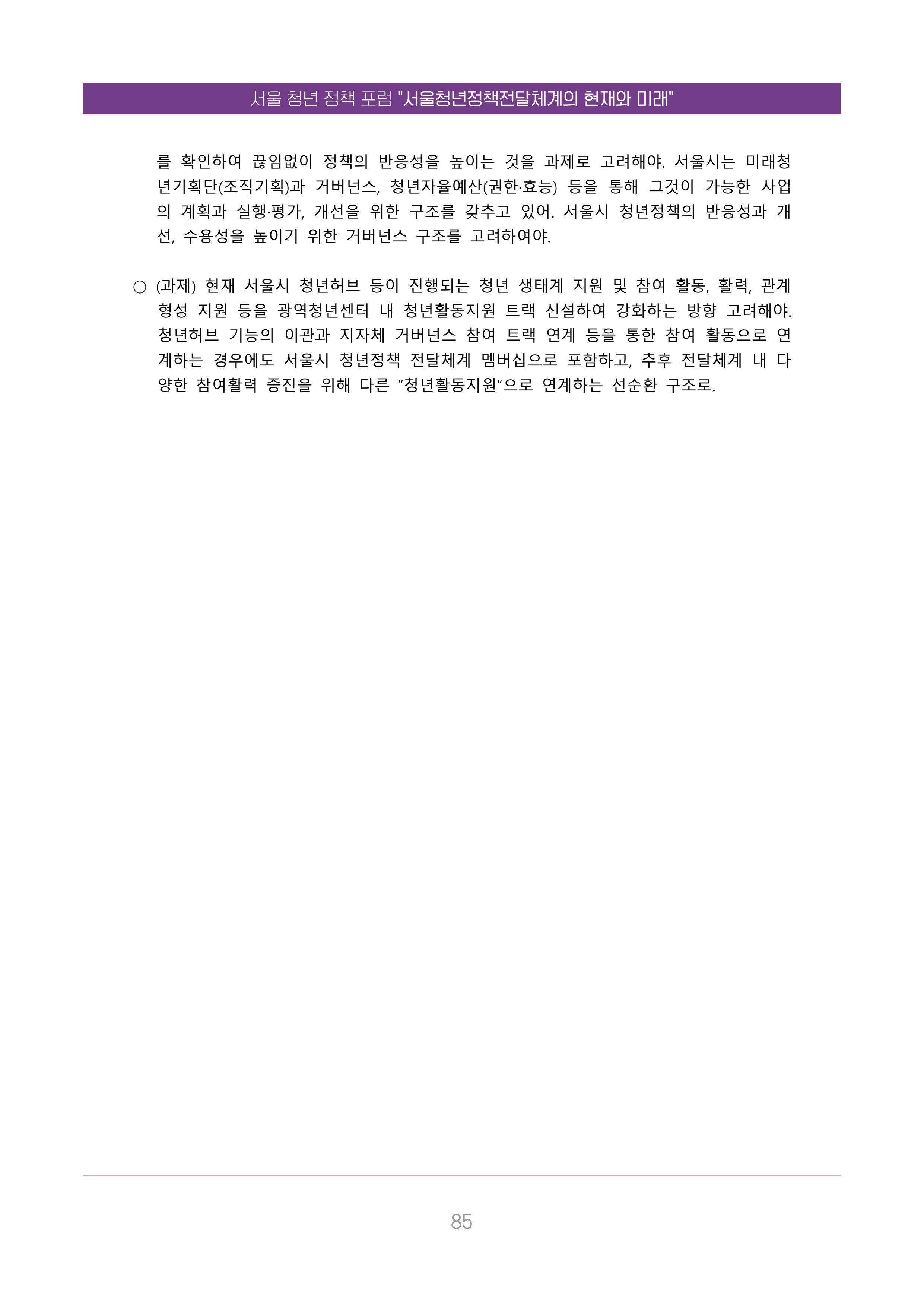서울청년정책포럼 : 서울청년정책전달체계의 현재와 미래 85페이지