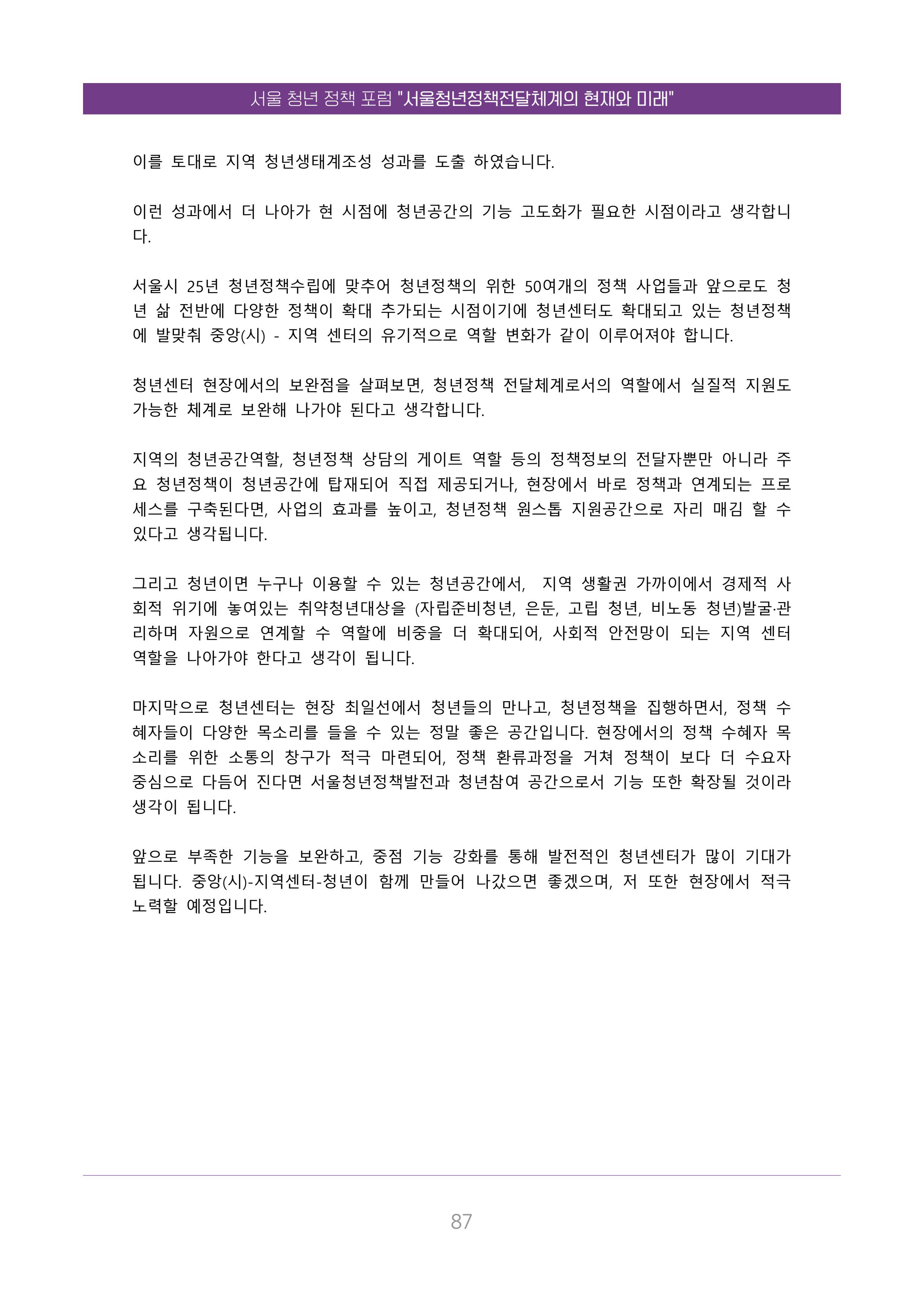 서울청년정책포럼 : 서울청년정책전달체계의 현재와 미래 87페이지