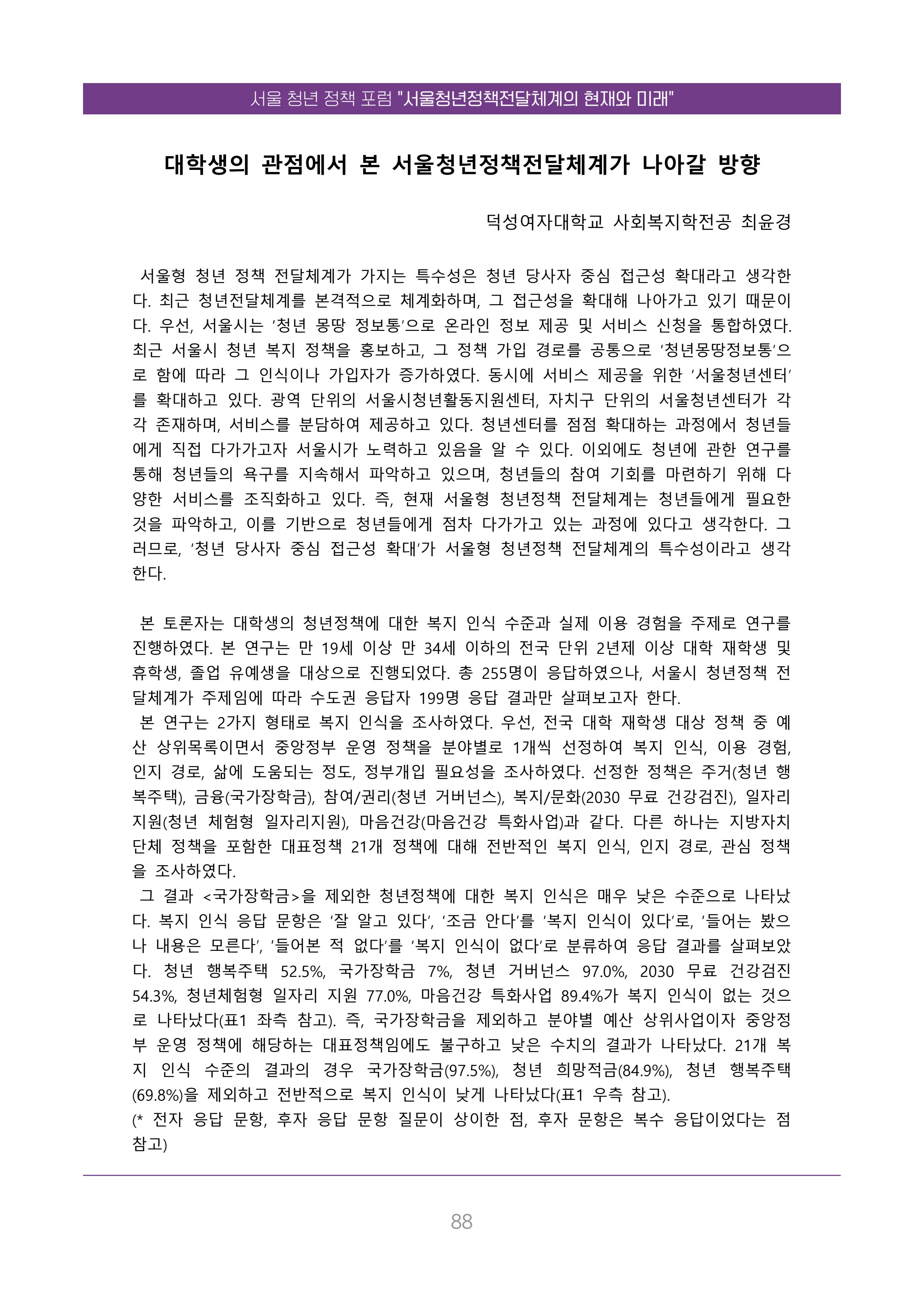 서울청년정책포럼 : 서울청년정책전달체계의 현재와 미래 88페이지