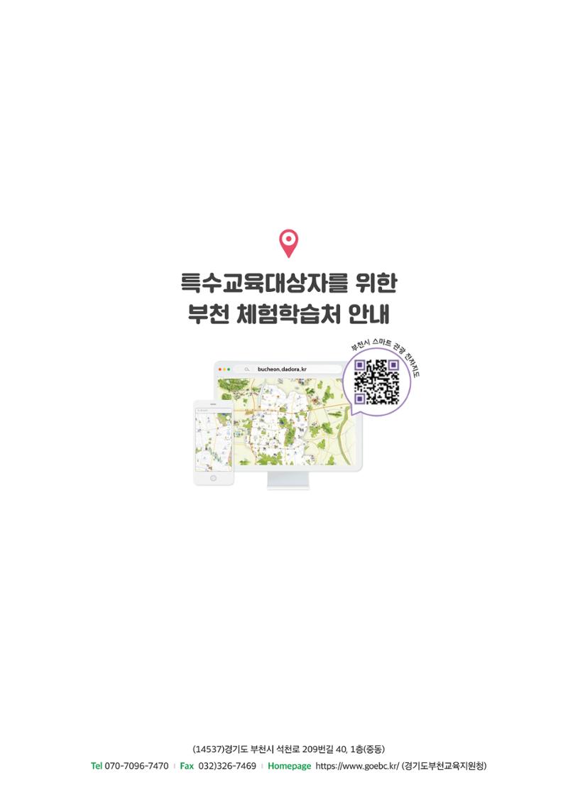 221205 부천특수교육지원센터 체험학습처 안내 책자 31페이지