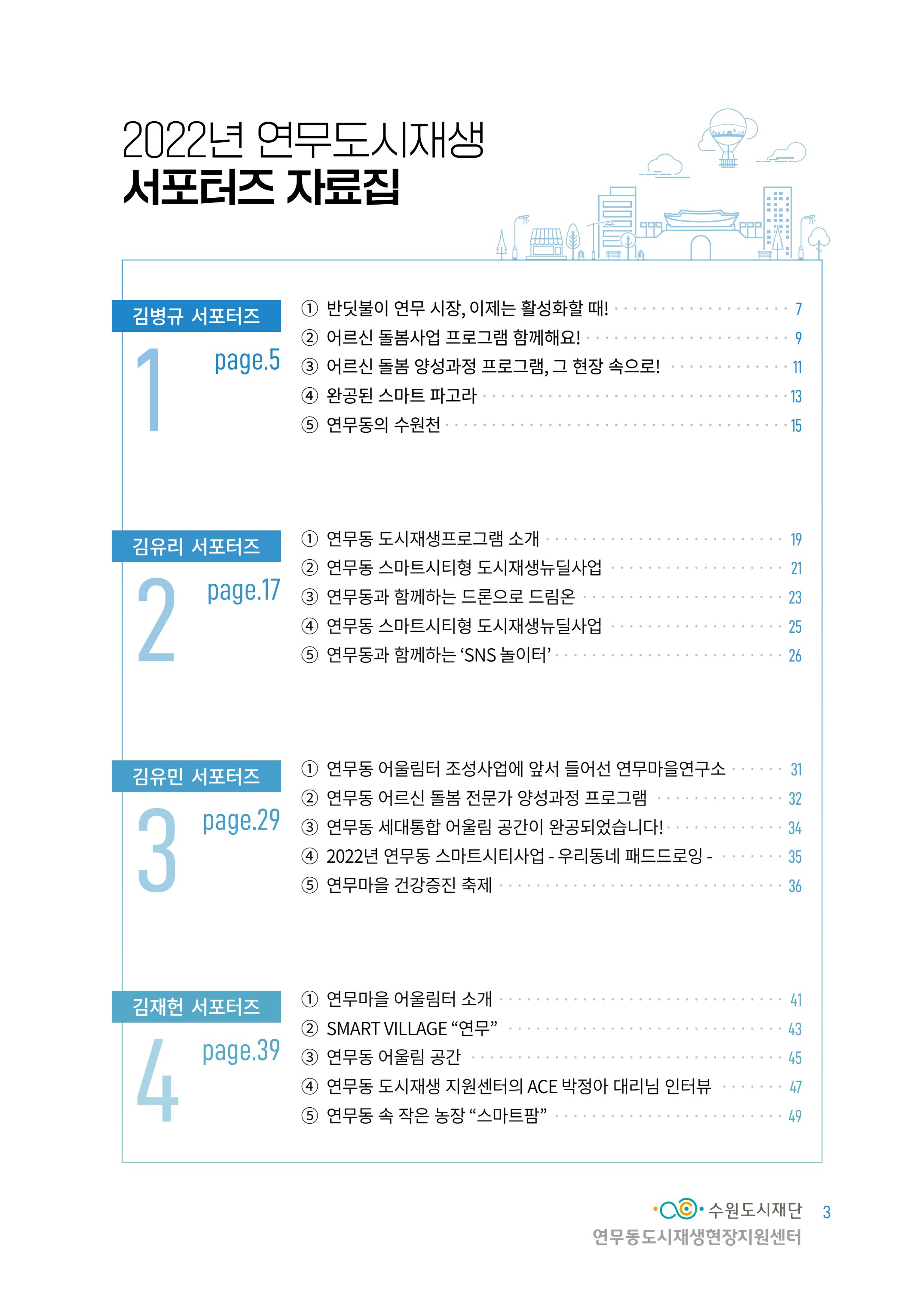 도시재단_연무동재생_서포터즈 자료집 2022 7페이지