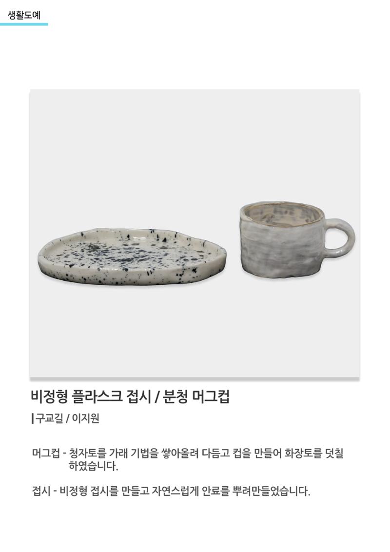 아르떼아카데미_비정형 플라스크 접시, 분청 머그컵 1페이지