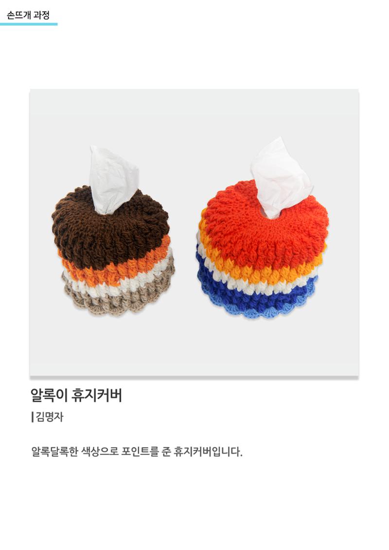 고양평생대학_알록이 휴지커버 1페이지