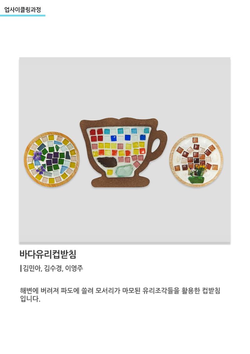 고양평생대학_바다유리컵받침 1페이지