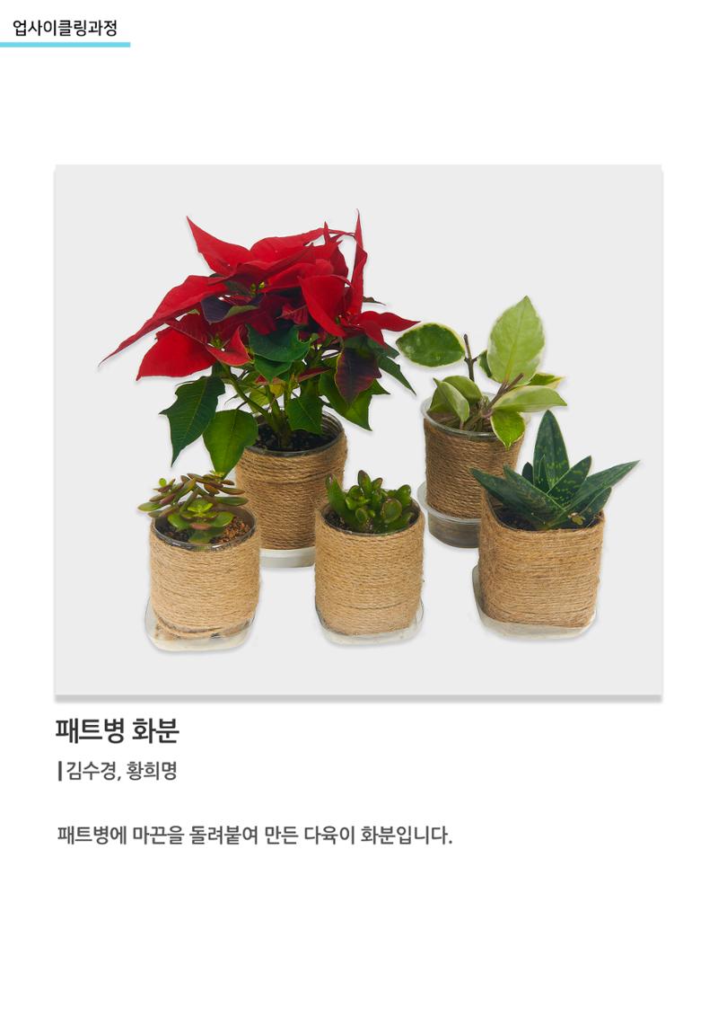 고양평생대학_패트병화분 1페이지