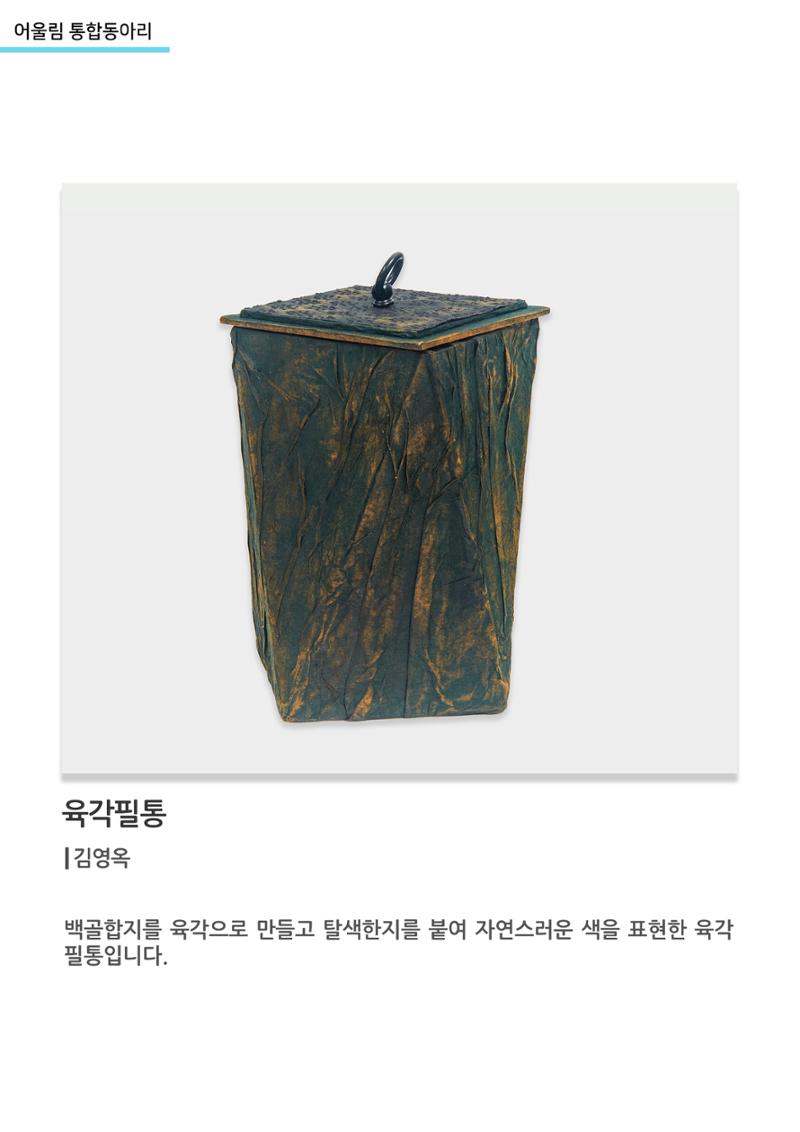 어울림 통합동아리_육각필통 1페이지