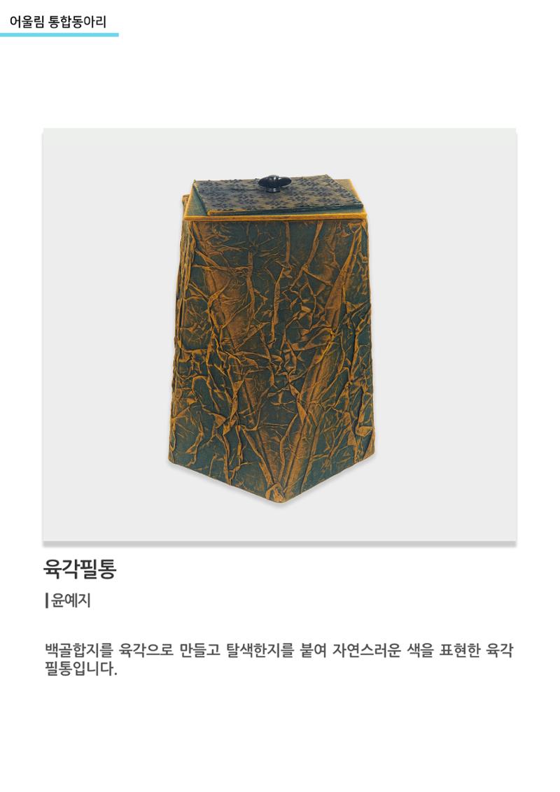 어울림 통합동아리_육각필통 2페이지