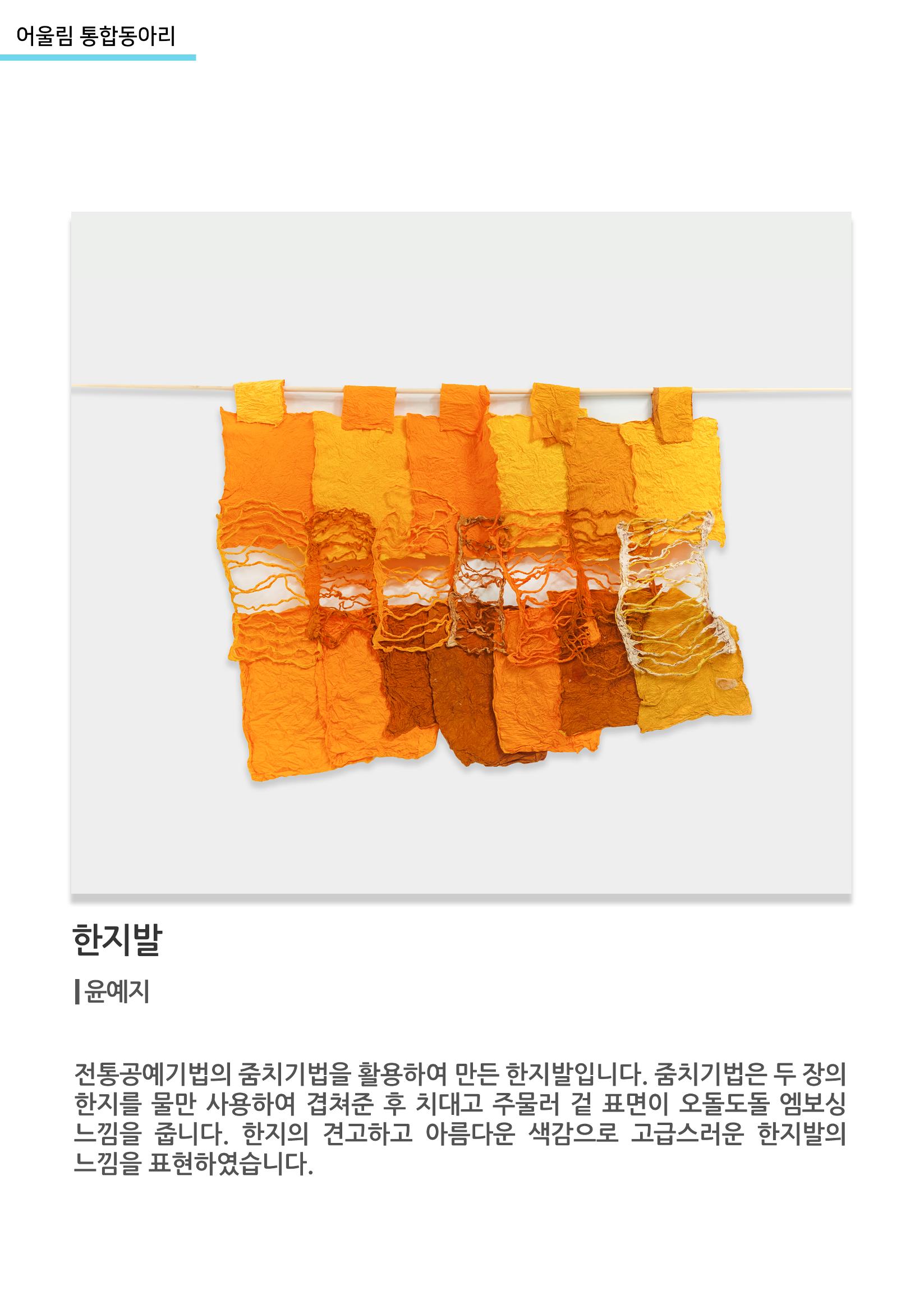 어울림 통합동아리_한지발 5페이지