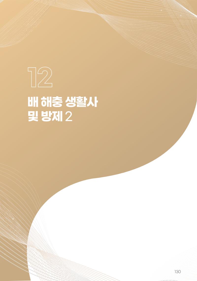 고품질 배 생산 및 수출 교육[2022] 130페이지