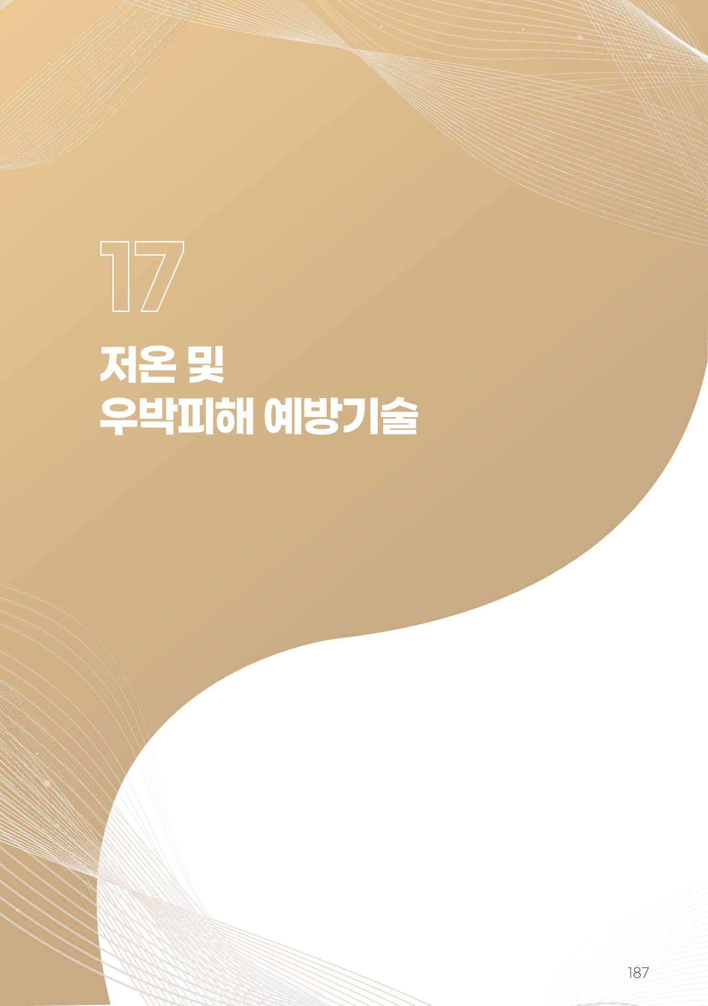 고품질 배 생산 및 수출 교육[2022] 187페이지