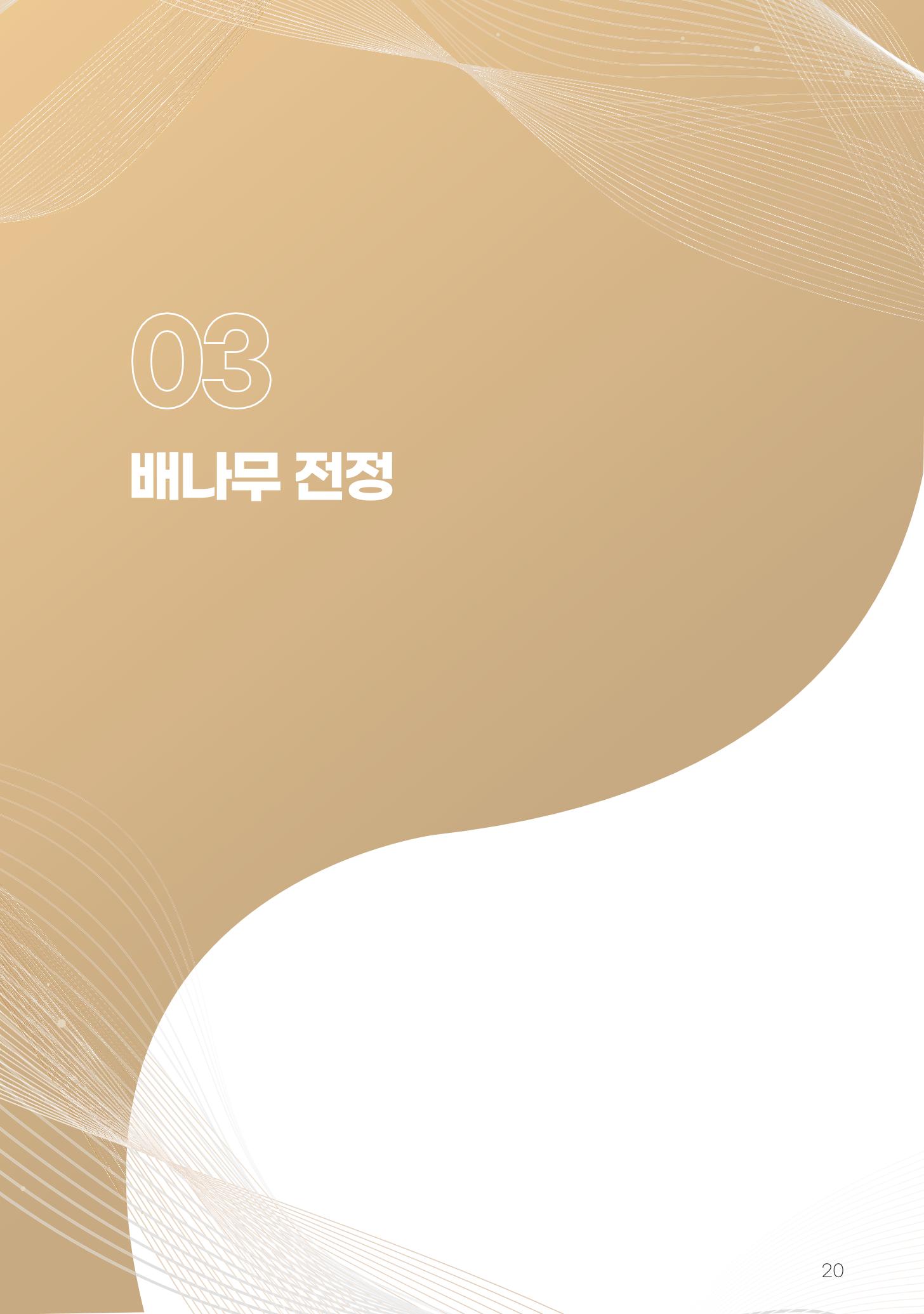 고품질 배 생산 및 수출 교육[2022] 20페이지
