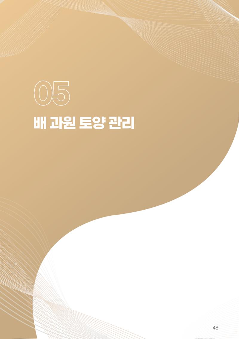 고품질 배 생산 및 수출 교육[2022] 48페이지