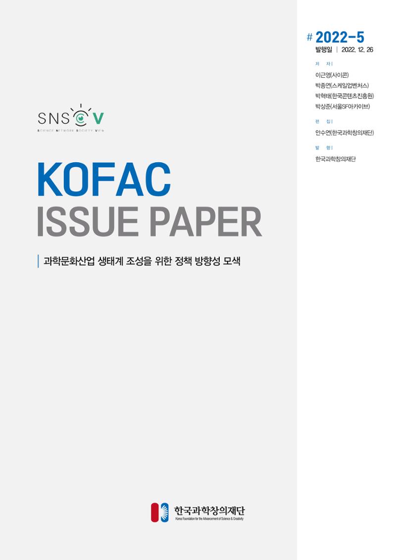 과학문화산업 생태계 조성을 위한 정책 방향성 모색 1페이지