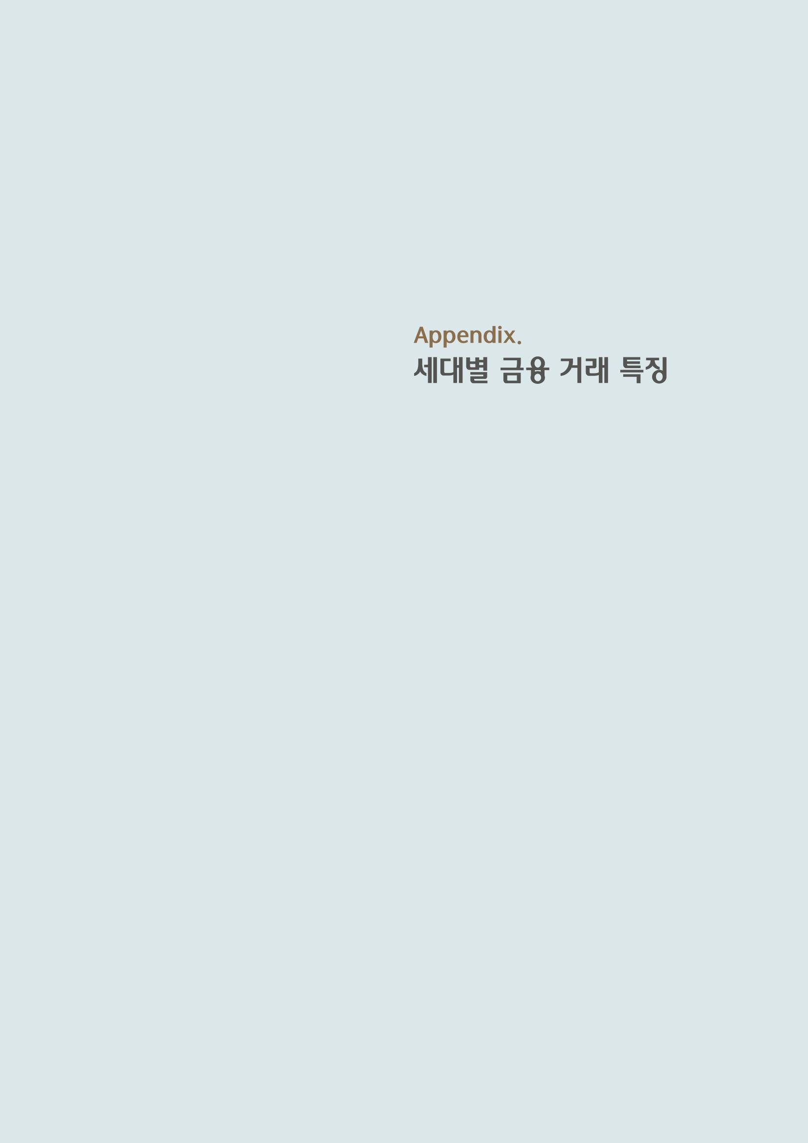 대한민국 금융소비자보고서 2023 53페이지