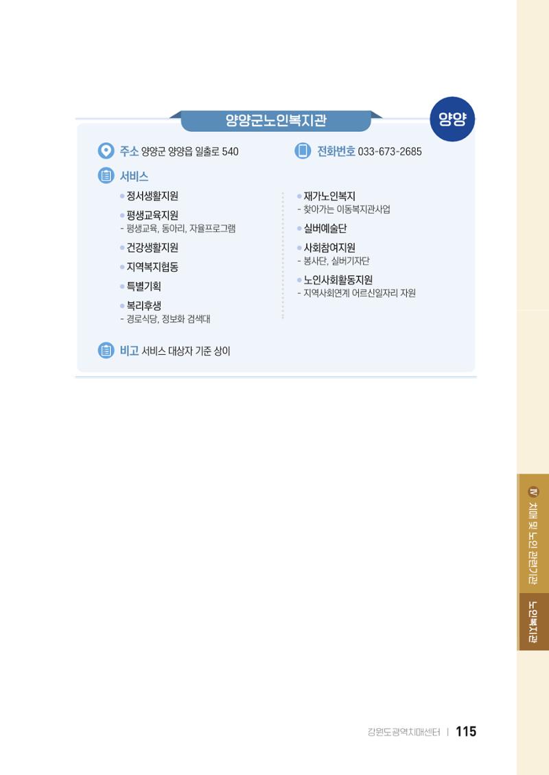 2022 강원도 치매환자 및 노인을 위한 자원 현황 안내서 115페이지