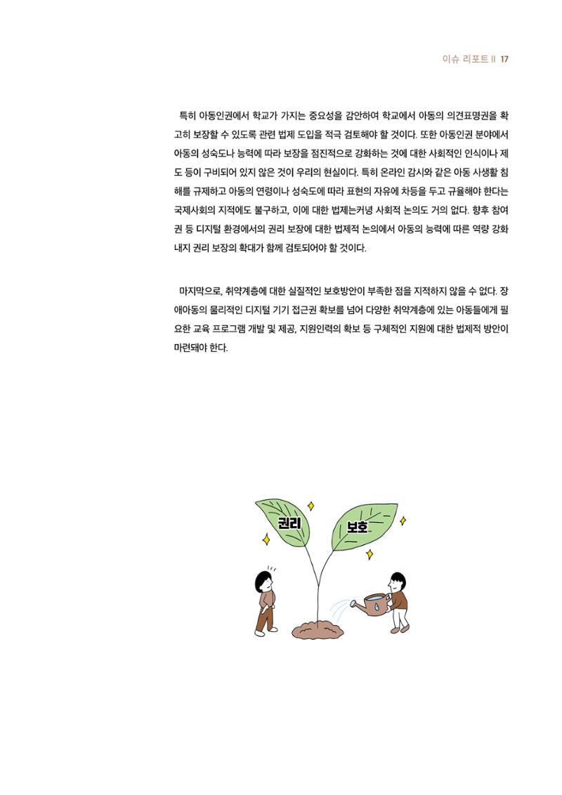 시청자미디어재단 미디어리 19호(MEdiary No.19) 17페이지