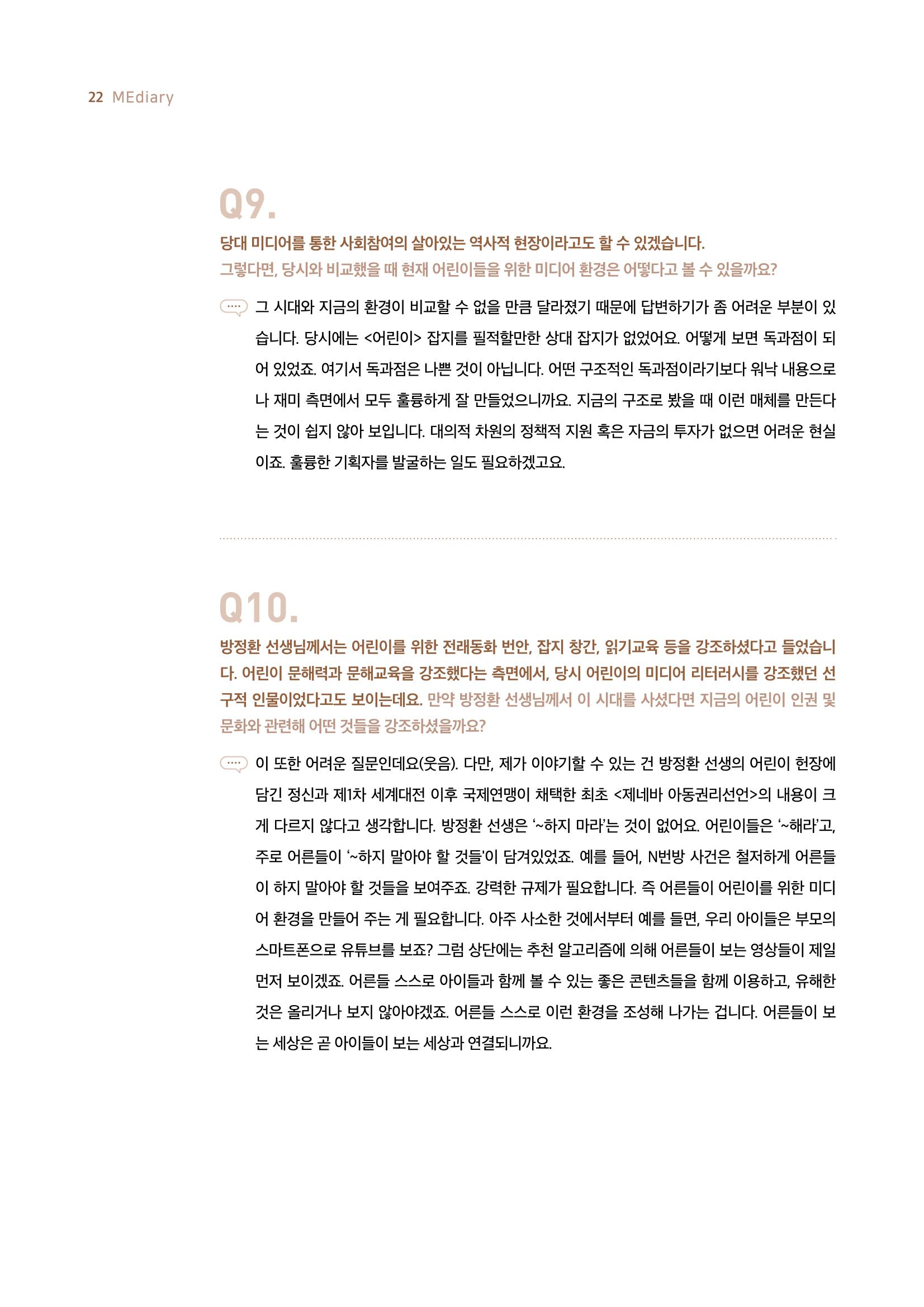 시청자미디어재단 미디어리 19호(MEdiary No.19) 22페이지