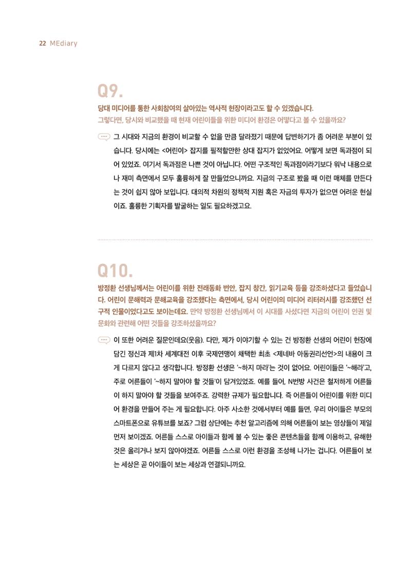 시청자미디어재단 미디어리 19호(MEdiary No.19) 22페이지
