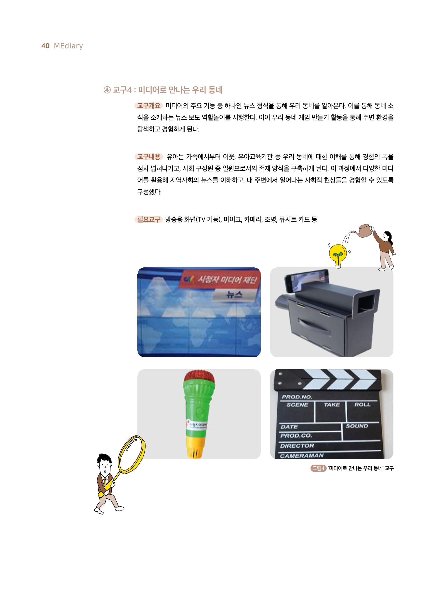 시청자미디어재단 미디어리 19호(MEdiary No.19) 40페이지