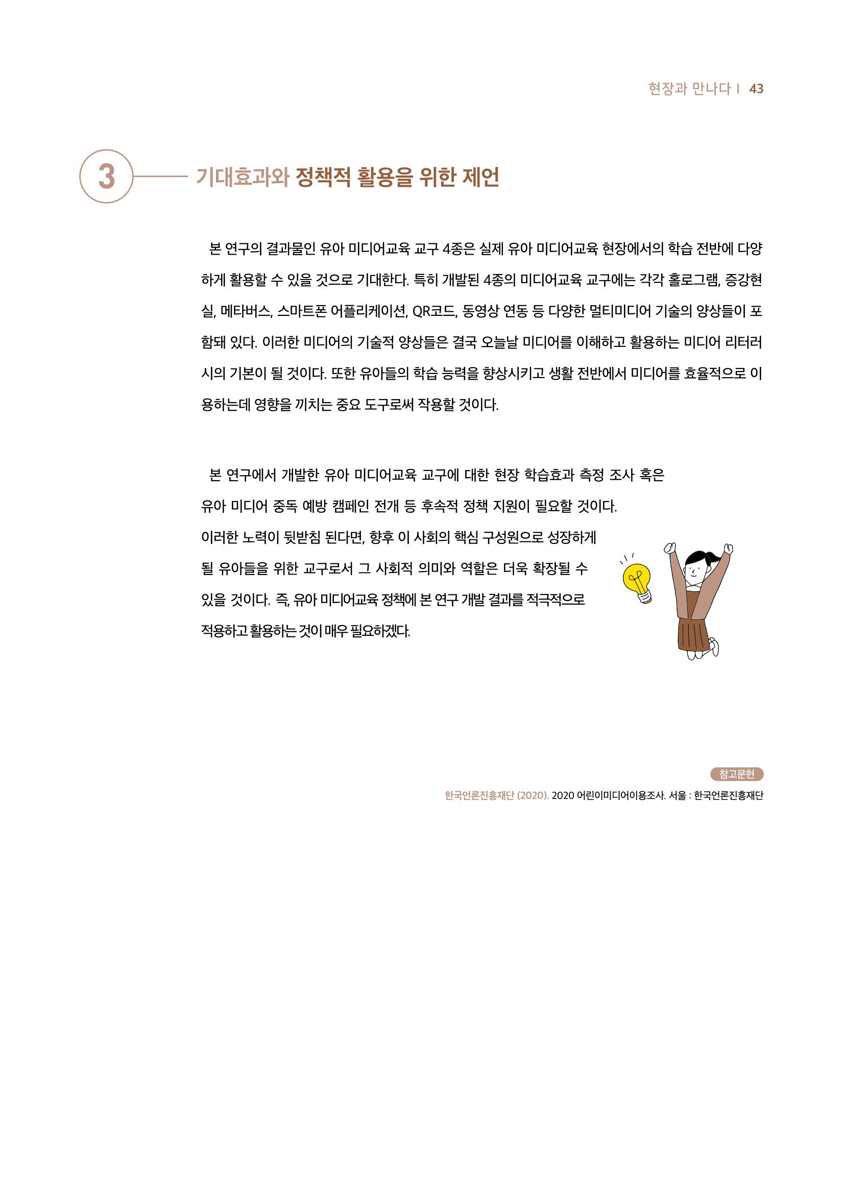 시청자미디어재단 미디어리 19호(MEdiary No.19) 43페이지