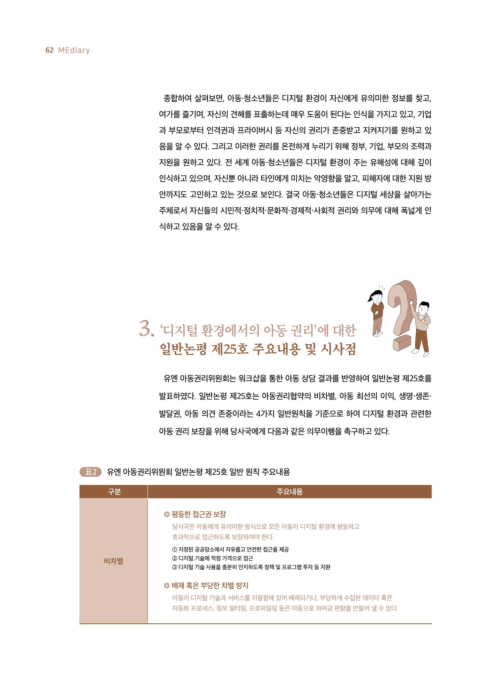 시청자미디어재단 미디어리 19호(MEdiary No.19) 62페이지