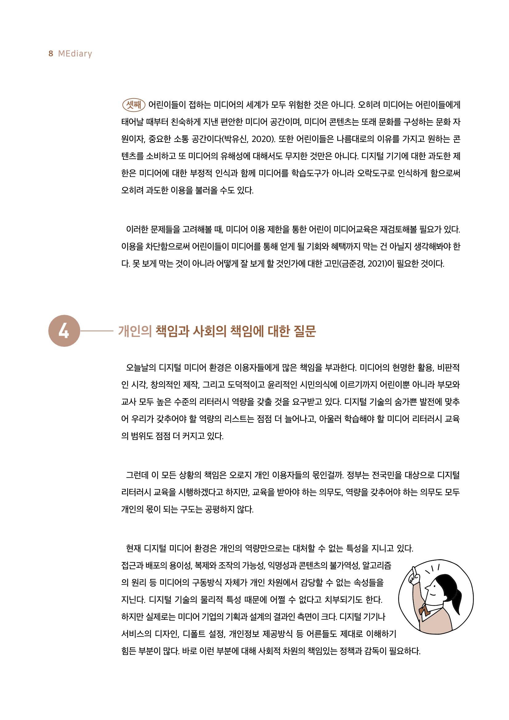 시청자미디어재단 미디어리 19호(MEdiary No.19) 8페이지