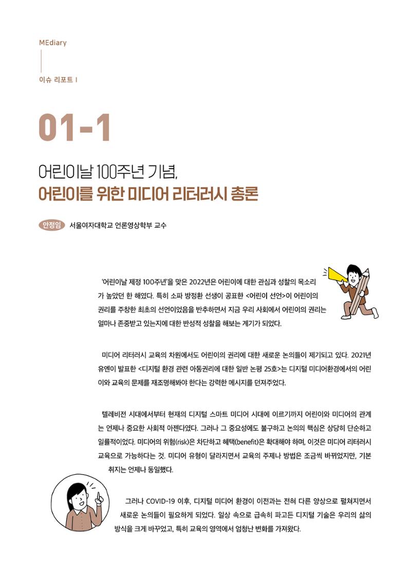 19호-1-1. 어린이날 100주년 기념 어린이를 위한 미디어 리터러시 총론 1페이지