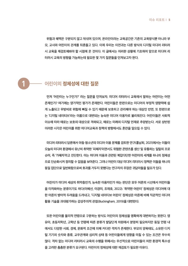 19호-1-1. 어린이날 100주년 기념 어린이를 위한 미디어 리터러시 총론 2페이지