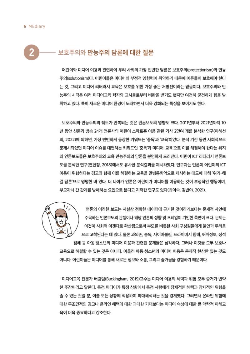 19호-1-1. 어린이날 100주년 기념 어린이를 위한 미디어 리터러시 총론 3페이지