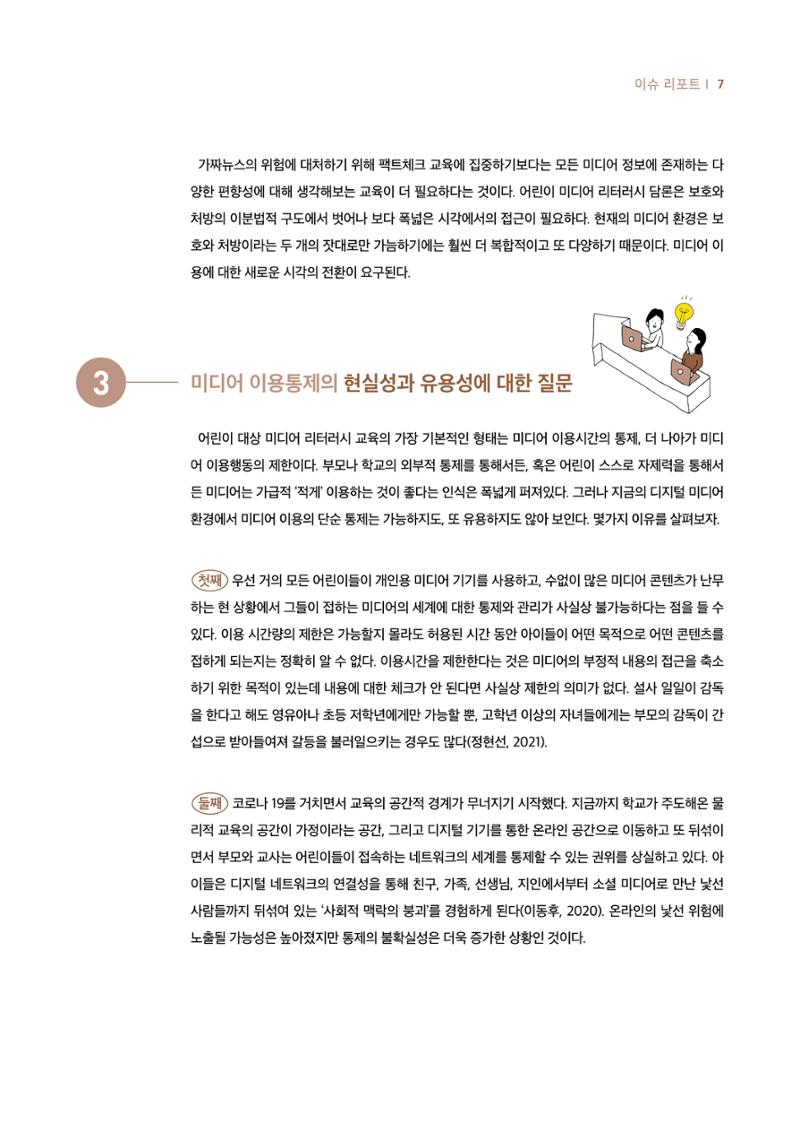 19호-1-1. 어린이날 100주년 기념 어린이를 위한 미디어 리터러시 총론 4페이지