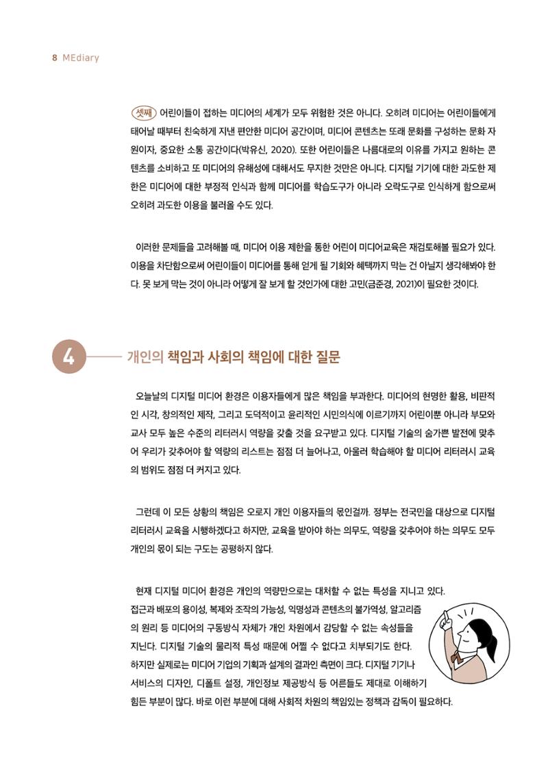 19호-1-1. 어린이날 100주년 기념 어린이를 위한 미디어 리터러시 총론 5페이지