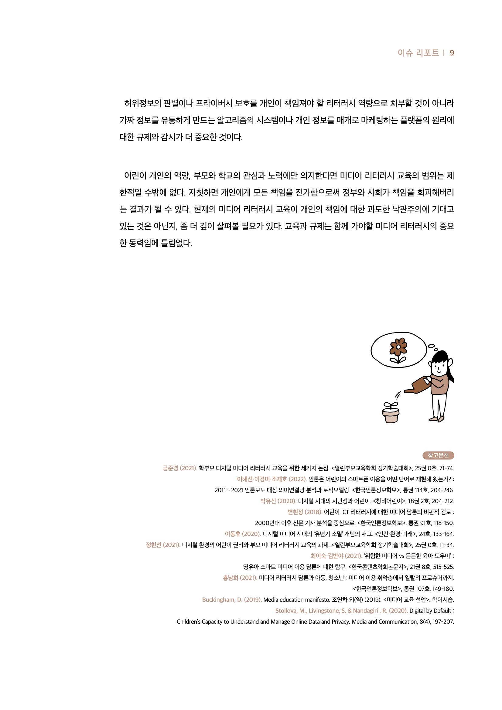 19호-1-1. 어린이날 100주년 기념 어린이를 위한 미디어 리터러시 총론 6페이지