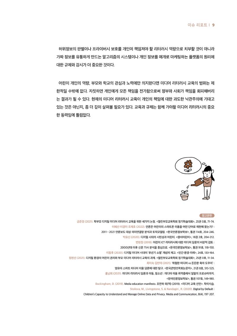 19호-1-1. 어린이날 100주년 기념 어린이를 위한 미디어 리터러시 총론 6페이지
