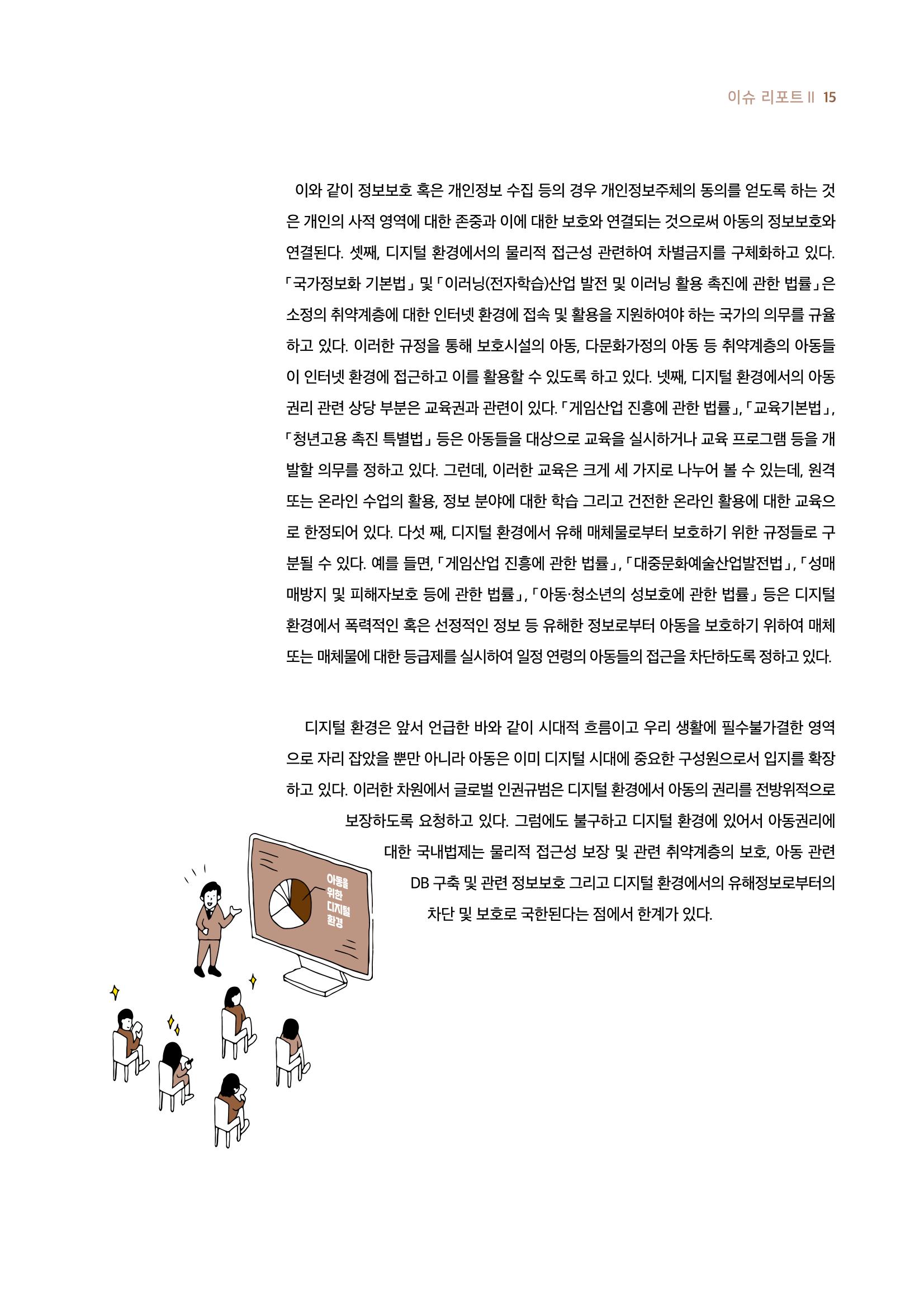 19호-1-2. 디지털 환경에서 아동의 보호와 참여 간 조화를 위한 법적 과제 6페이지