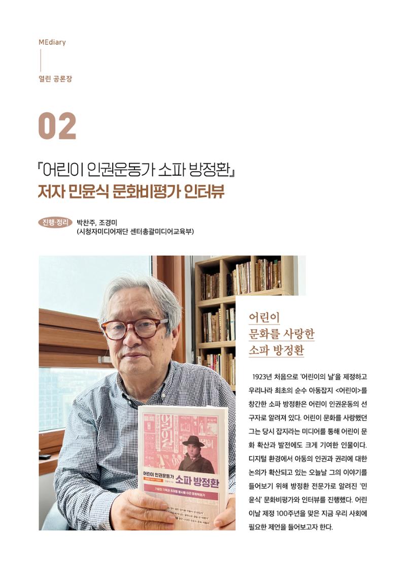 19호-2. 어린이 인권운동가 소파 방정환 저자 민윤식 문화비평가 인터뷰 1페이지