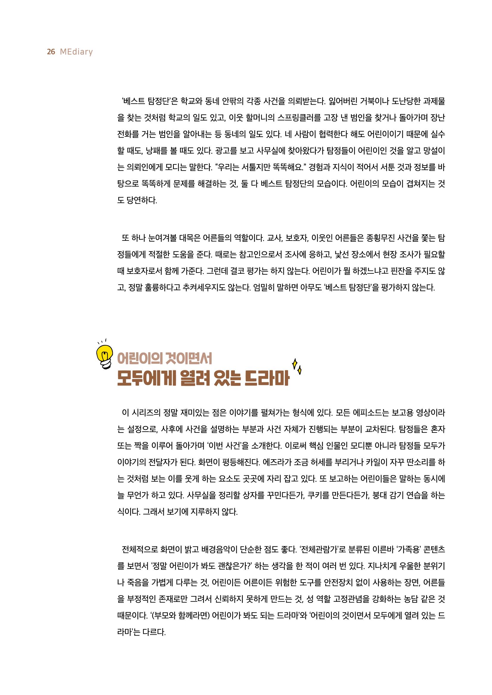 19호-3-1. 어린이를 위한 어린이 탐정들, 넷플릭스 키즈 프로그램 베스트탐정단 3페이지