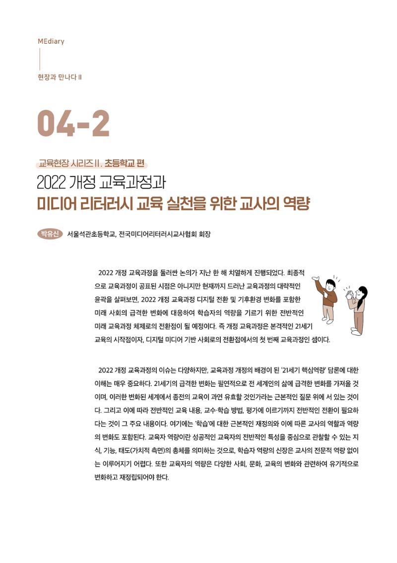 19호-4-2. 2022 개정 교육과정과 미디어 리터러시 교육 실천을 위한 교사의 역량 1페이지