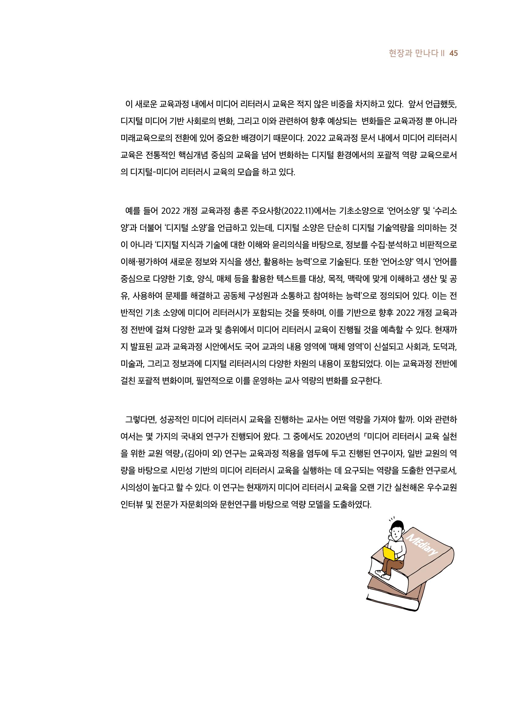19호-4-2. 2022 개정 교육과정과 미디어 리터러시 교육 실천을 위한 교사의 역량 2페이지