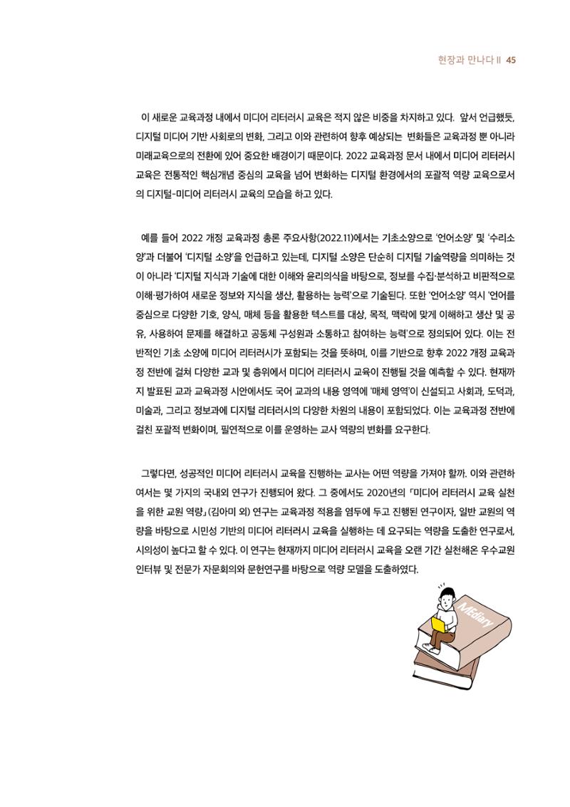 19호-4-2. 2022 개정 교육과정과 미디어 리터러시 교육 실천을 위한 교사의 역량 2페이지