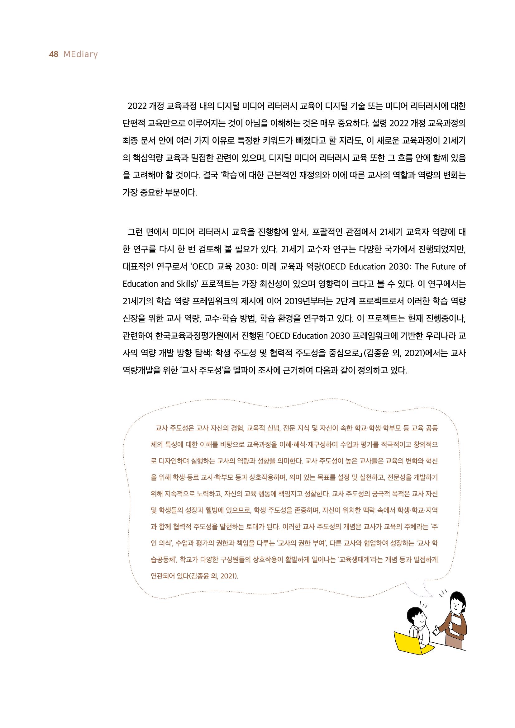 19호-4-2. 2022 개정 교육과정과 미디어 리터러시 교육 실천을 위한 교사의 역량 5페이지