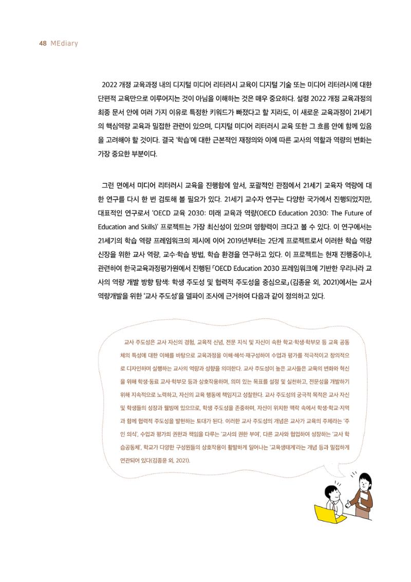 19호-4-2. 2022 개정 교육과정과 미디어 리터러시 교육 실천을 위한 교사의 역량 5페이지
