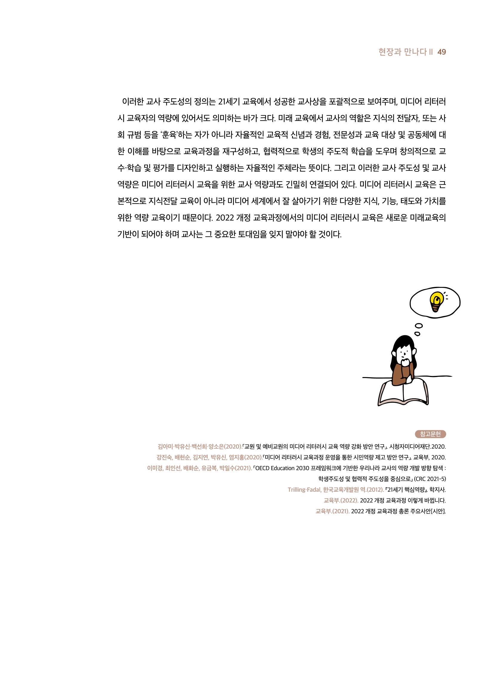19호-4-2. 2022 개정 교육과정과 미디어 리터러시 교육 실천을 위한 교사의 역량 6페이지