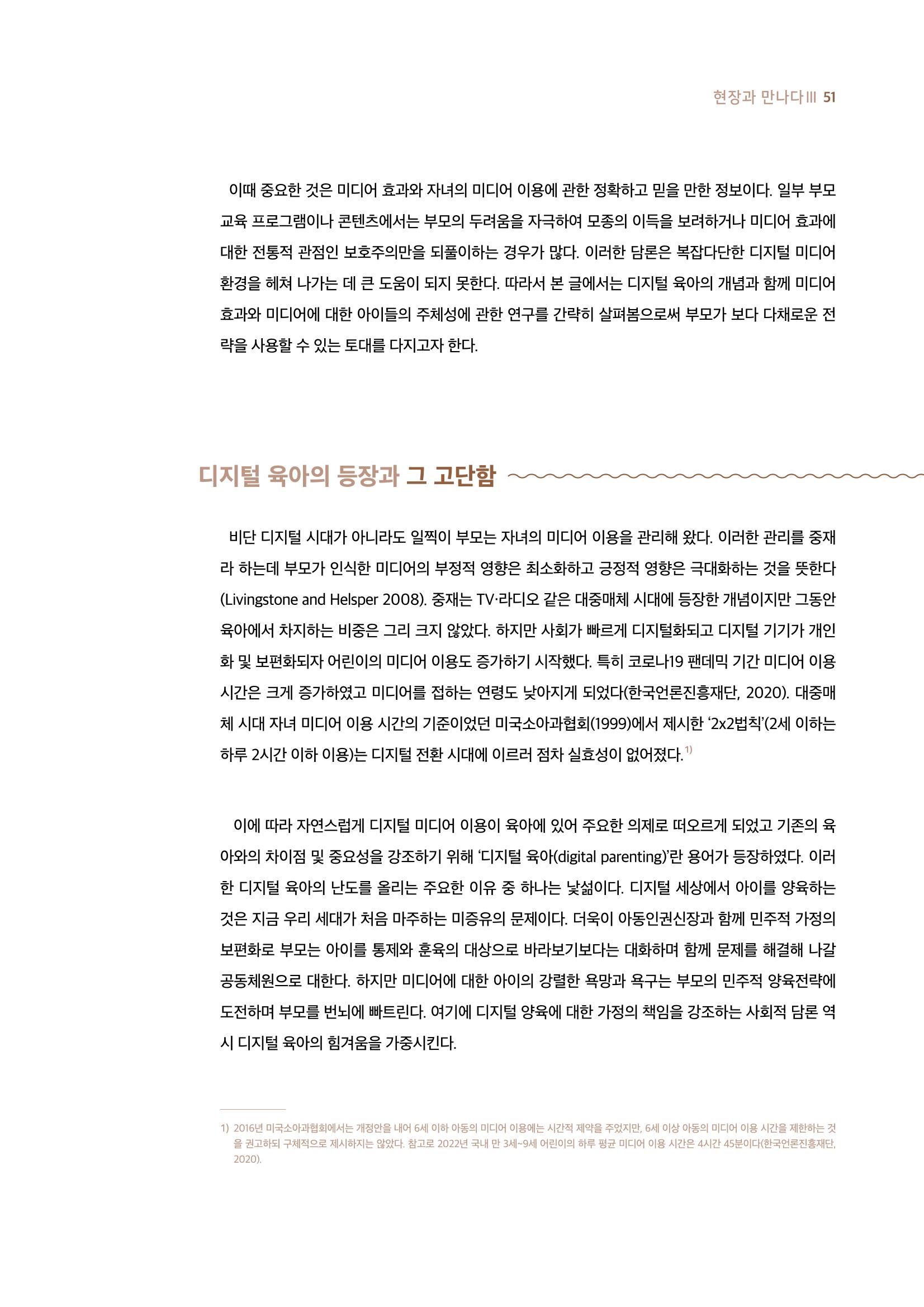 19호-4-3. 디지털 육아 전략 확장하기 미디어에 대한 두려움을 넘어 아이의 주체성 바라보기 2페이지